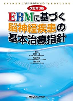 EBMに基づく 脳神経疾患の基本治療指針(未使用 未開封の中古品)の通販は