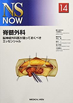 脊髄外科?脳神経外科医が識っておくべきエッセンシャル (NS NOW No.14)(未使用 未開封の中古品)の通販は