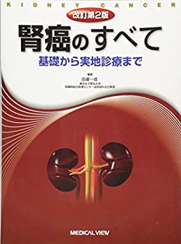 腎癌のすべて 基礎から実地診療まで(未使用 未開封の中古品)の通販は 14,704円