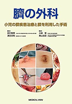 臍の外科?小児の臍疾患治療と臍を利用した手術(未使用 未開封の中古品)の通販は 18,769円