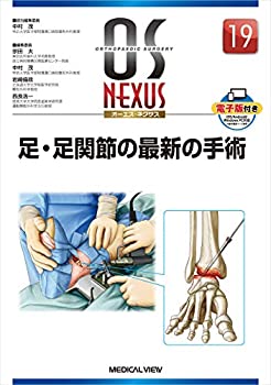 足・足関節の最新の手術 (OS NEXUS(電子版付き) 19)(中古品)の通販は