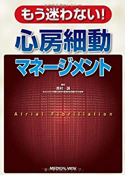 もう迷わない! 心房細動マネージメント(未使用 未開封の中古品)の通販は