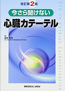 今さら聞けない心臓カテーテル(未使用 未開封の中古品)の通販は 11,664円