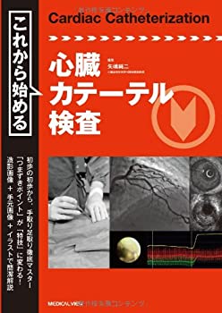 これから始める心臓カテーテル検査(未使用 未開封の中古品)