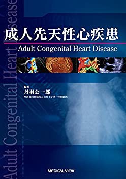 成人先天性心疾患(未使用 未開封の中古品)の通販は