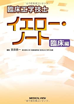 臨床工学技士 イエロー・ノート 臨床編(未使用 未開封の中古品)の通販は 9,818円