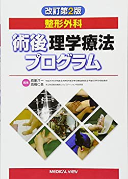 整形外科 術後理学療法プログラム(未使用 未開封の中古品)の通販は
