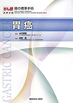 胃癌 (がん研スタイル　癌の標準手術)(未使用 未開封の中古品)の通販は