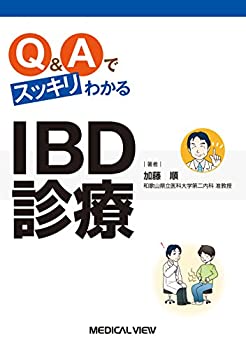 Q&Aでスッキリわかる IBD診療(未使用 未開封の中古品)の通販は 12,415円
