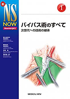 バイパス術のすべて (新NS NOW 1)(未使用 未開封の中古品) 15,881円