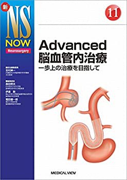 Advanced脳血管内治療?一歩上の治療を目指して (新NS NOW 11)(未使用 未開封の中古品)の通販は