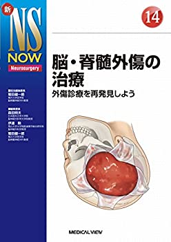 脳・脊髄外傷の治療 (新NS NOW 14)(未使用 未開封の中古品)の通販は