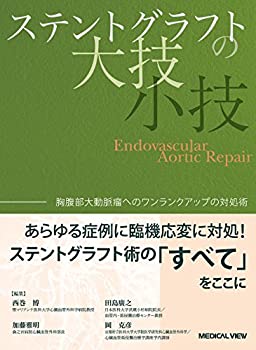 ステントグラフトの大技・小技?胸腹部大動脈瘤へのワンランクアップの対処 (未使用 未開封の中古品)