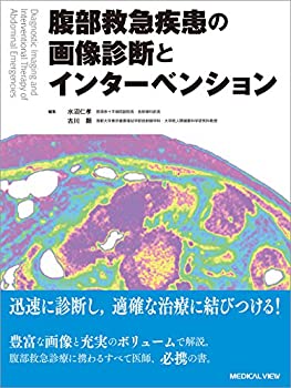 腹部救急疾患の画像診断とインターベンション(未使用 未開封の中古品)の通販は