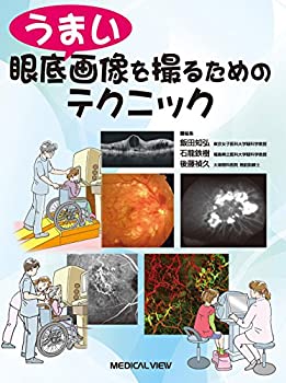 うまい眼底画像を撮るためのテクニック(中古品)の通販は 12,672円