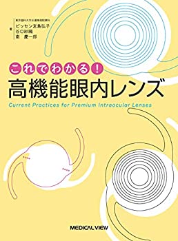 これでわかる! 高機能眼内レンズ(中古品)の通販は