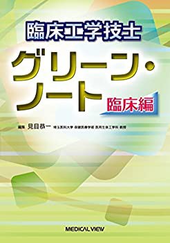 臨床工学技士 グリーン・ノート 臨床編(未使用 未開封の中古品)