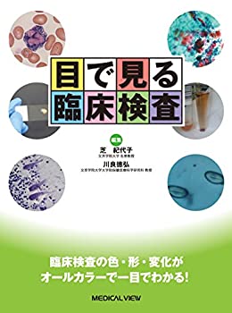 目で見る臨床検査(未使用 未開封の中古品) 14,196円