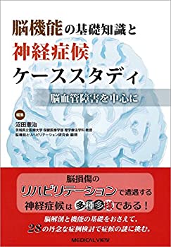 脳機能の基礎知識と神経症候ケーススタディ?脳血管障害を中心に(未使用 未開封の中古品) 10,298円