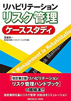リハビリテーション リスク管理ケーススタディ(未使用 未開封の中古品)の通販は