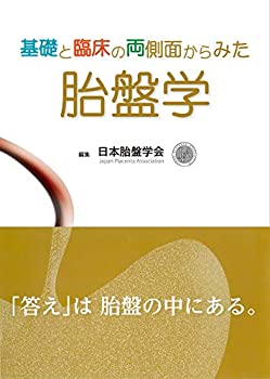 基礎と臨床の両側面からみた 胎盤学(未使用 未開封の中古品)の通販は