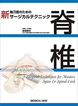 脊椎 (新 執刀医のためのサージカルテクニック)(中古品)の通販は