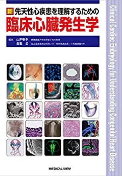 新 先天性心疾患を理解するための臨床心臓発生学(未使用 未開封の中古品)の通販は 18,865円