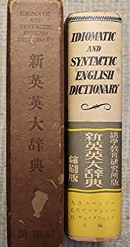 新英英大辞典 机上版クロス装(中古品)の通販は