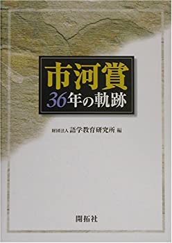 市河賞36年の軌跡(未使用 未開封の中古品)の通販は 21,845円