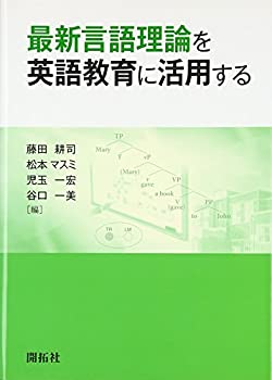 最新言語理論を英語教育に活用する(未使用 未開封の中古品)の通販は 12,320円