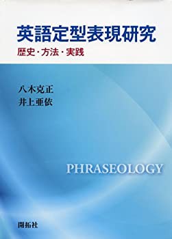 英語定型表現研究(未使用 未開封の中古品)の通販は