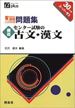 5週間入試突破問題集頻出センター試験の古文・漢文—30日間スーパーゼミ ( (中古品)の通販は 7,564円