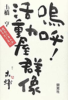 嗚呼!活動屋群像—化石になんかなりたくない(未使用 未開封の中古品)の通販は