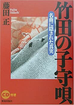 竹田の子守唄: 名曲に隠された真実(未使用 未開封の中古品)の通販は