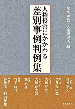 人権侵害にかかわる差別事例判例集(未使用 未開封の中古品)の通販は