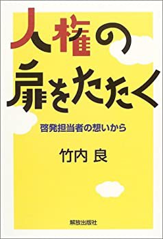 人権の扉をたたく—啓発担当者の想いから(未使用 未開封の中古品)の通販は