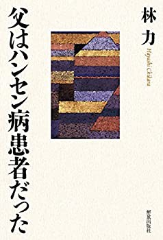 父はハンセン病患者だった(未使用 未開封の中古品)の通販は