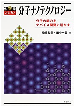分子ナノテクノロジー—分子の能力をデバイス開発に活かす (化学フロンティ(未使用 未開封の中古品)の通販は 19,203円