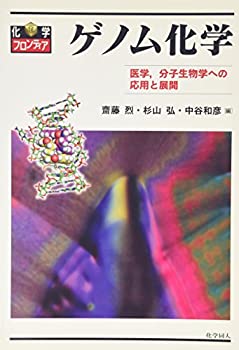 ゲノム化学—医学、分子生物学への応用と展開 (化学フロンティア)(未使用 未開封の中古品)の通販は