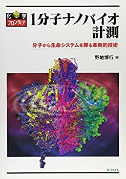 1分子ナノバイオ計測 :分子から生命システムを探る革新的技術 (化学フロン (中古品)