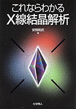 これならわかるX線結晶解析(未使用 未開封の中古品)の通販は