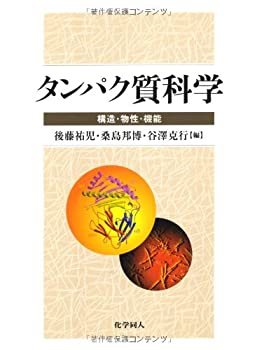 タンパク質科学—構造・物性・機能(未使用 未開封の中古品)の通販は 19,749円