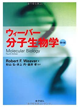 ウィーバー分子生物学 第4版