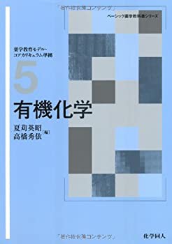 有機化学 (ベーシック薬学教科書シリーズ 5)(未使用 未開封の中古品)