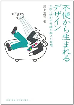 不便から生まれるデザイン: 工学に活かす常識を超えた発想 (DOJIN選書)(未使用 未開封の中古品)の通販は 8,161円