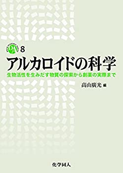 アルカロイドの科学 生物活性を生みだす物質の探索から創薬の実際まで (DOJ(中古品)の通販は