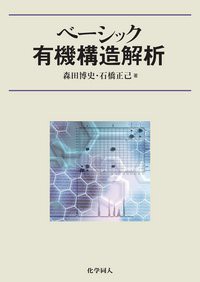 ベーシック有機構造解析(未使用 未開封の中古品)