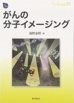 がんの分子イメージング (DOJIN BIOSCIENCE SERIES)(未使用 未開封の中古品)の通販は