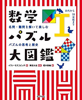 数学パズル大図鑑?T(古代から19世紀まで): 名問・難問を解いて楽しむパズ(未使用 未開封の中古品)の通販は