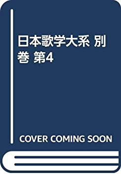日本歌学大系 別巻 第4(未使用 未開封の中古品)の通販は